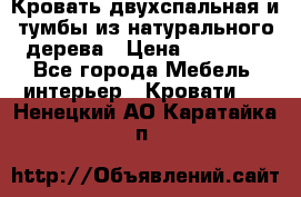 Кровать двухспальная и тумбы из натурального дерева › Цена ­ 12 000 - Все города Мебель, интерьер » Кровати   . Ненецкий АО,Каратайка п.